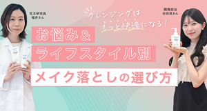 お悩み＆ ライフスタイル別 メイク落としの 選び方